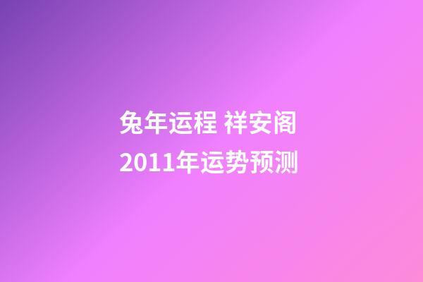 兔年运程 祥安阁 2011年运势预测